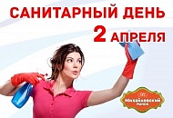 Внимание! 2 апреля на рынке "Михайловский" санитарный день!
